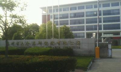 ������ɫ�����о�Ժ���޹�˾���ܻ�����